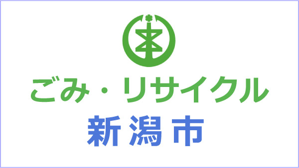 ごみ・リサイクル（新潟市）