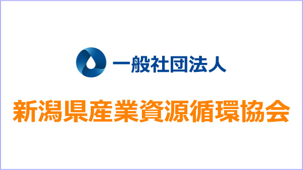 一般社団法人 新潟県産業資源循環協会