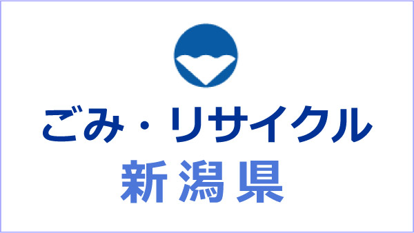 ごみ・リサイクル（新潟県）